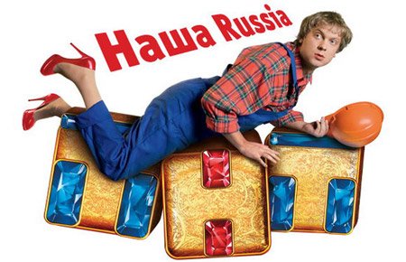 Когда выйдут новые серии сериала Наша Russia? Когда выйдут новые серии сериала Наша Russia?