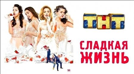Когда выйдет 3 сезон сериала Сладкая жизнь?