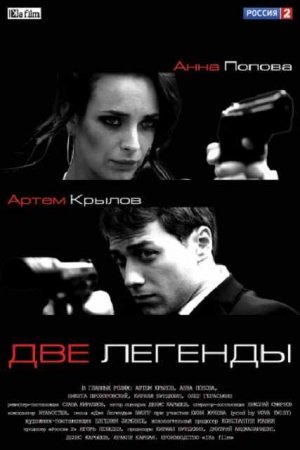 Будет ли 2 сезон в сериале Две легенды?