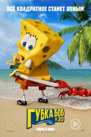 Когда выйдет мультфильм Губка Боб 2?