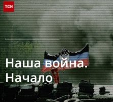 Когда выйдет фильм Наша война. Начало?
