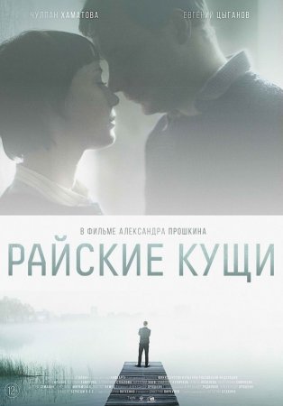 Когда выйдет фильм Райские кущи?