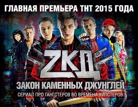 Сколько серий и сезонов в сериале Закон каменных джунглей?