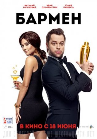 Когда выйдет фильм Бармен 2?
