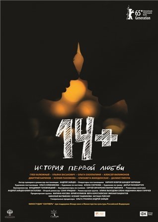 Когда выйдет фильм 14+? Когда выйдет фильм 14+?