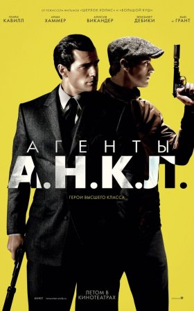Будет ли продолжение фильма Агенты А.Н.К.Л.?