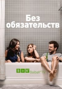 Когда выйдет 9 серия 1 сезона сериала Без обязательств? Когда выйдет 9 серия 1 сезона сериала Без обязательств?
