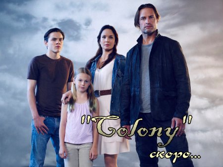 Когда выйдет 8 серия 1 сезона сериала Колония?
